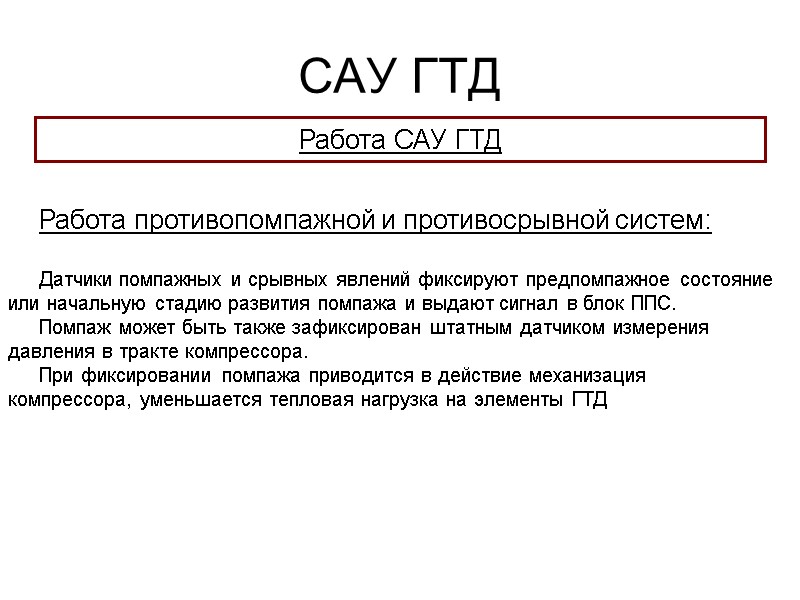САУ ГТД  Работа САУ ГТД Работа противопомпажной и противосрывной систем:  Датчики помпажных